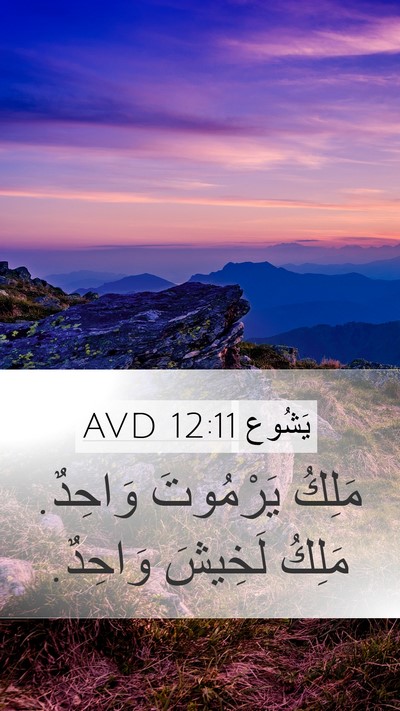 يَشُوع 12:11 AVD Bible Verse Image