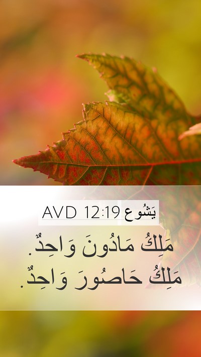 يَشُوع 12:19 AVD Bible Verse Image