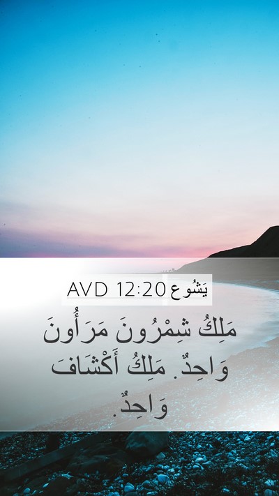 يَشُوع 12:20 AVD Bible Verse Image