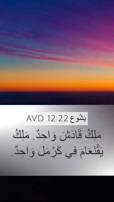 يَشُوع 12:22 AVD Bible Verse Image