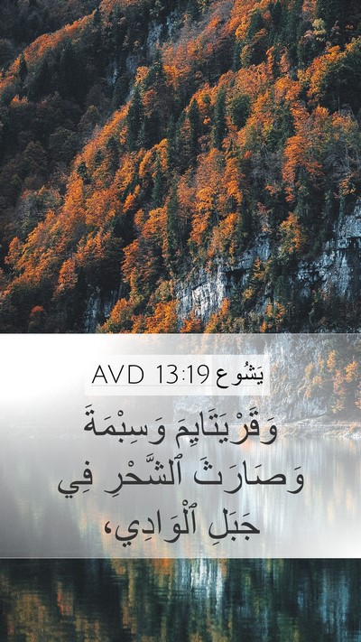يَشُوع 13:19 AVD Bible Verse Image