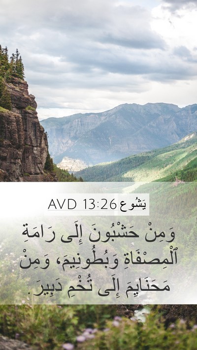 يَشُوع 13:26 AVD Mobile Phone Wallpaper - وَمِنْ حَشْبُونَ إِلَى - Mobile Bible Verse Wallpaper
