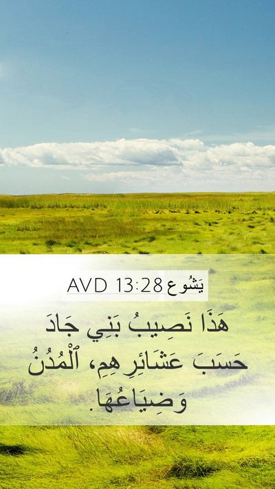 يَشُوع 13:28 AVD Mobile Phone Wallpaper - هَذَا نَصِيبُ بَنِي جَادَ - Mobile Bible Verse Wallpaper