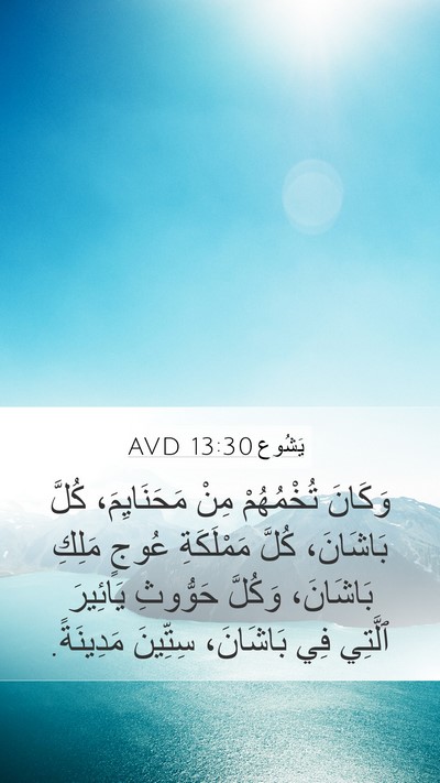 يَشُوع 13:30 AVD Bible Verse Image