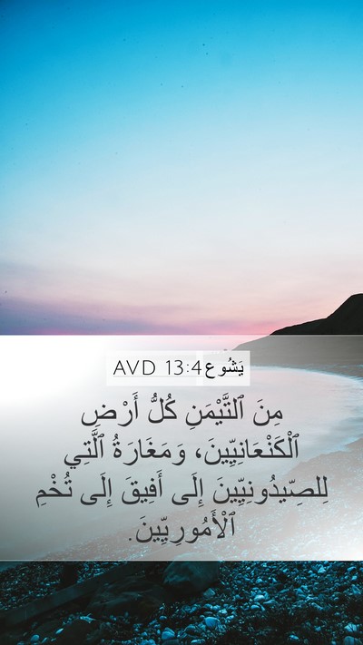 يَشُوع 13:4 AVD Bible Verse Image