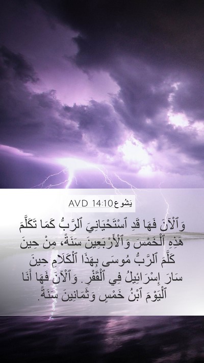 يَشُوع 14:10 AVD Bible Verse Image