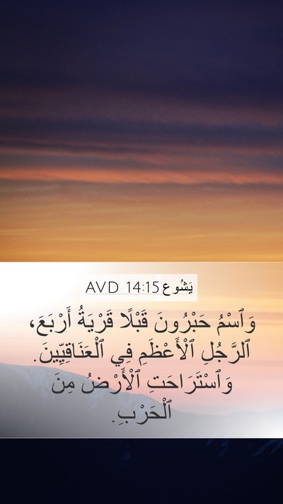 يَشُوع 14:15 AVD Bible Verse Image