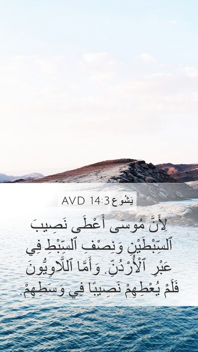 يَشُوع 14:3 AVD Mobile Phone Wallpaper - لِأَنَّ مُوسَى أَعْطَى - Mobile Bible Verse Wallpaper