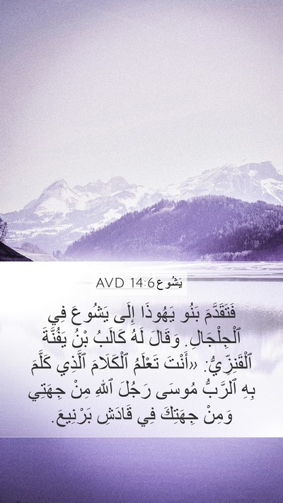 يَشُوع 14:6 AVD Bible Verse Image