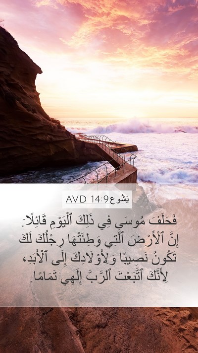 يَشُوع 14:9 AVD Bible Verse Image