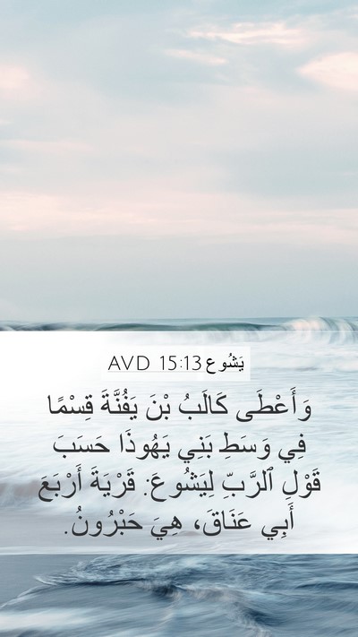 يَشُوع 15:13 AVD Bible Verse Image
