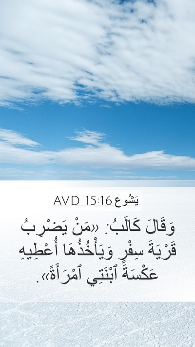 يَشُوع 15:16 AVD Mobile Phone Wallpaper - وَقَالَ كَالَبُ: «مَنْ - Mobile Bible Verse Wallpaper