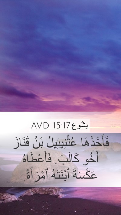 يَشُوع 15:17 AVD Bible Verse Image