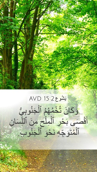 يَشُوع 15:2 AVD Bible Verse Image