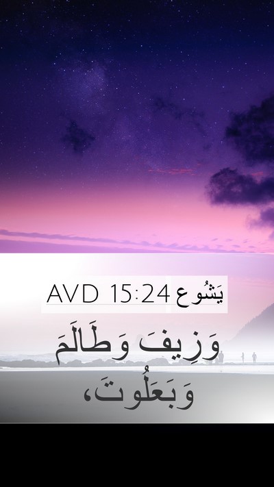 يَشُوع 15:24 AVD Bible Verse Image