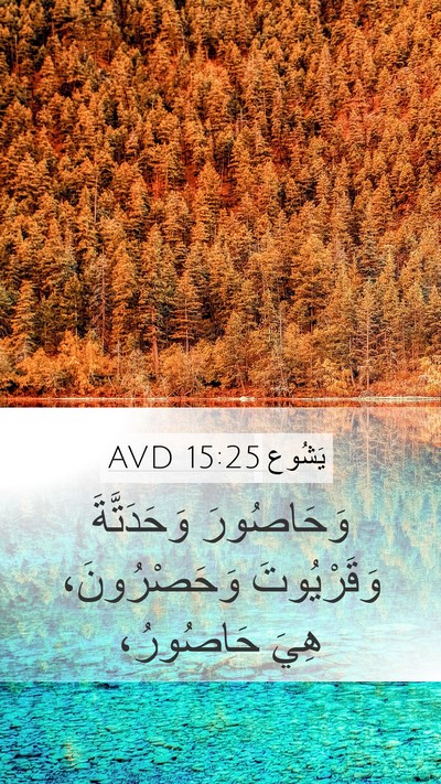 يَشُوع 15:25 AVD Mobile Phone Wallpaper - وَحَاصُورَ وَحَدَتَّةَ - Mobile Bible Verse Wallpaper