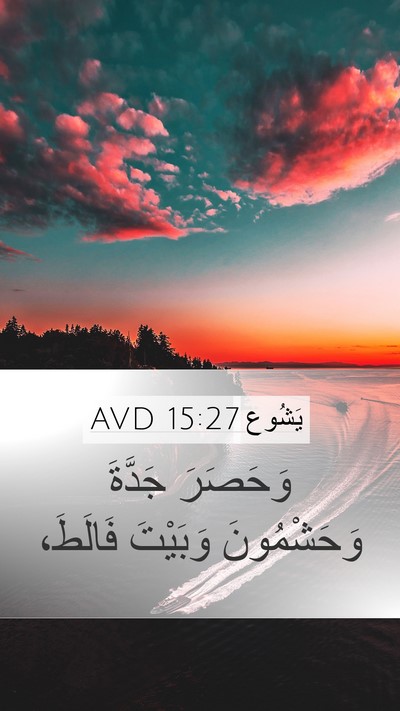 يَشُوع 15:27 AVD Mobile Phone Wallpaper - وَحَصَرَ جَدَّةَ - Mobile Bible Verse Wallpaper