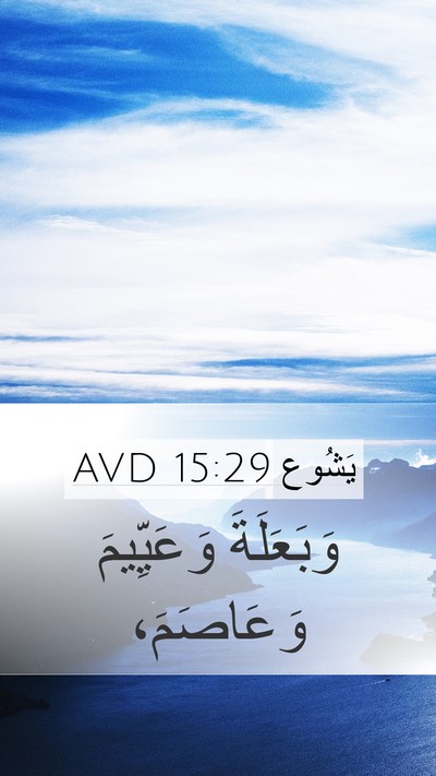 يَشُوع 15:29 AVD Mobile Phone Wallpaper - وَبَعَلَةَ وَعَيِّيمَ - Mobile Bible Verse Wallpaper