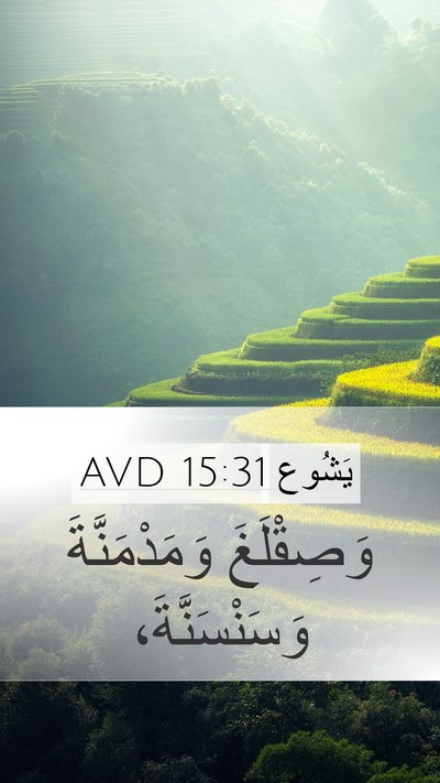 يَشُوع 15:31 AVD Mobile Phone Wallpaper - وَصِقْلَغَ وَمَدْمَنَّةَ - Mobile Bible Verse Wallpaper