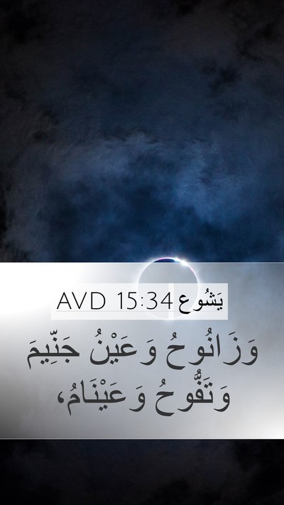 يَشُوع 15:34 AVD Bible Verse Image