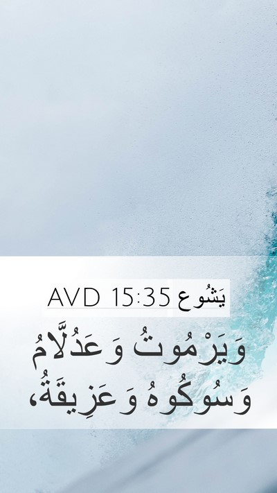 يَشُوع 15:35 AVD Mobile Phone Wallpaper - وَيَرْمُوتُ وَعَدُلَّامُ - Mobile Bible Verse Wallpaper