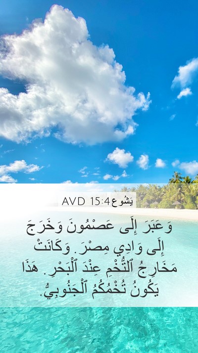 يَشُوع 15:4 AVD Bible Verse Image