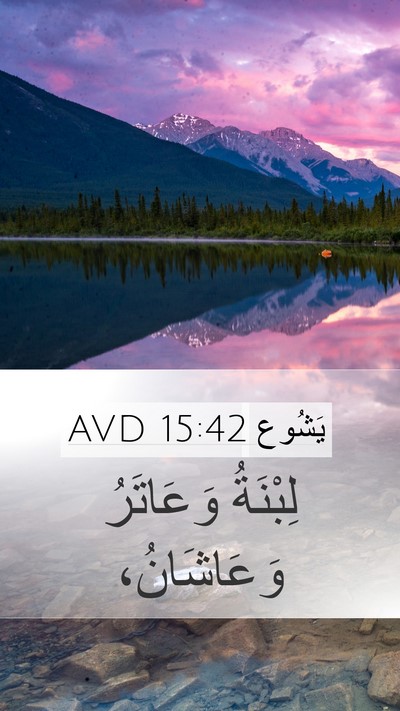 يَشُوع 15:42 AVD Bible Verse Image