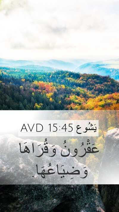 يَشُوع 15:45 AVD Bible Verse Image