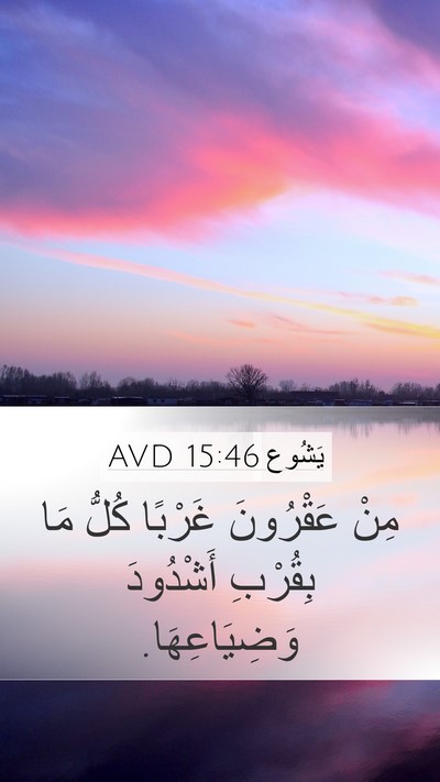 يَشُوع 15:46 AVD Mobile Phone Wallpaper - مِنْ عَقْرُونَ غَرْبًا - Mobile Bible Verse Wallpaper