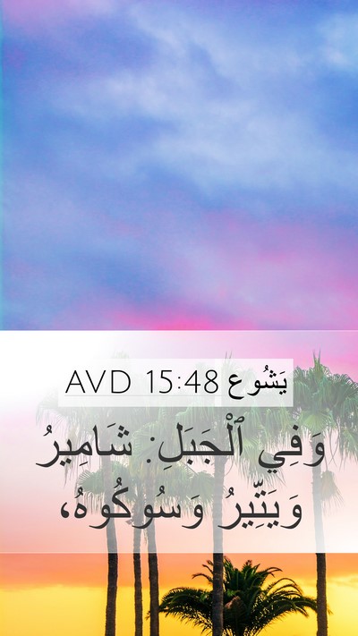 يَشُوع 15:48 AVD Bible Verse Image