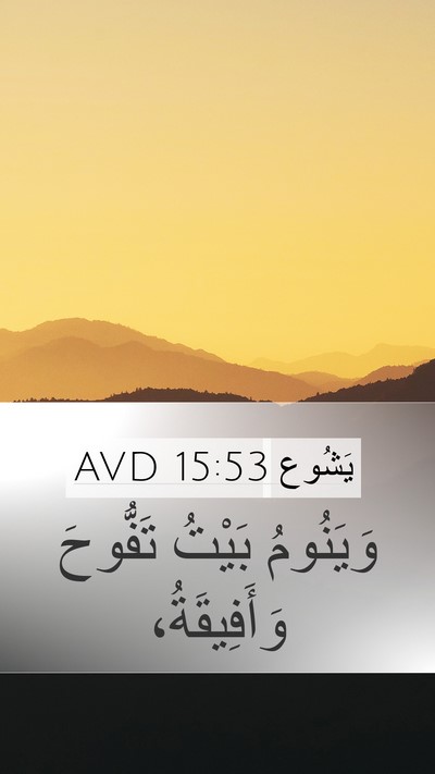 يَشُوع 15:53 AVD Bible Verse Image