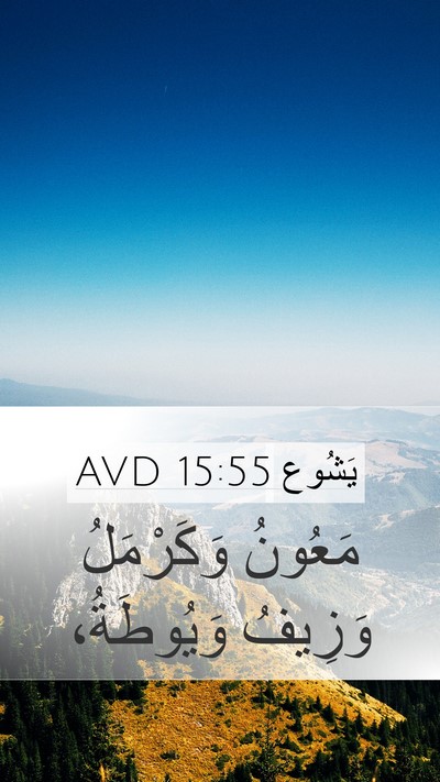 يَشُوع 15:55 AVD Mobile Phone Wallpaper - مَعُونُ وَكَرْمَلُ - Mobile Bible Verse Wallpaper