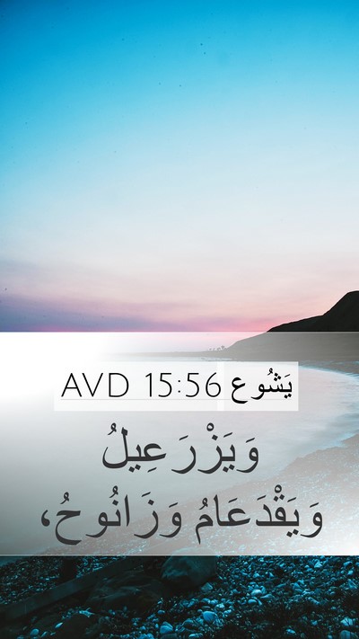 يَشُوع 15:56 AVD Mobile Phone Wallpaper - وَيَزْرَعِيلُ - Mobile Bible Verse Wallpaper