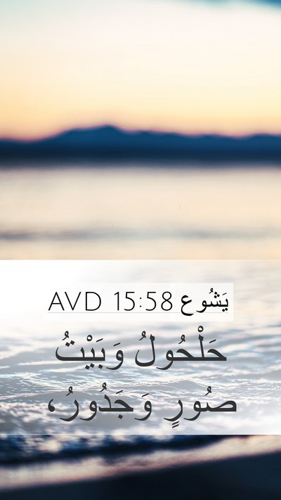 يَشُوع 15:58 AVD Mobile Phone Wallpaper - حَلْحُولُ وَبَيْتُ صُورٍ - Mobile Bible Verse Wallpaper