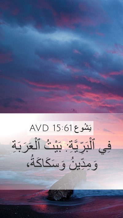 يَشُوع 15:61 AVD Bible Verse Image