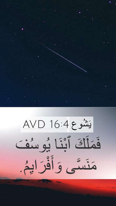 يَشُوع 16:4 AVD Mobile Phone Wallpaper - فَمَلَكَ ٱبْنَا يُوسُفَ - Mobile Bible Verse Wallpaper