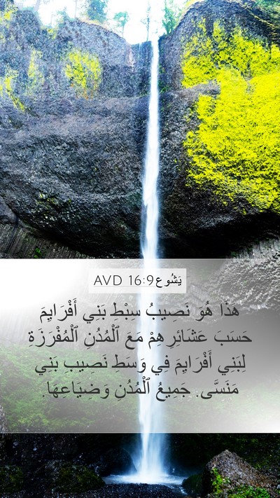 يَشُوع 16:9 AVD Mobile Phone Wallpaper - هَذَا هُوَ نَصِيبُ سِبْطِ - Mobile Bible Verse Wallpaper
