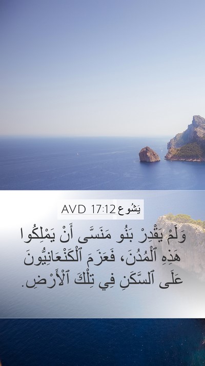 يَشُوع 17:12 AVD Mobile Phone Wallpaper - وَلَمْ يَقْدِرْ بَنُو - Mobile Bible Verse Wallpaper