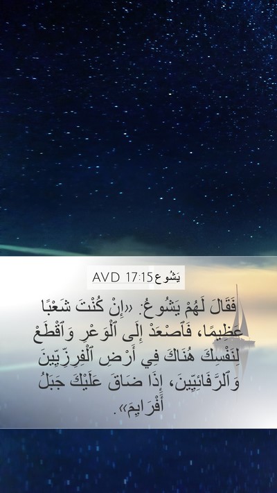 يَشُوع 17:15 AVD Bible Verse Image