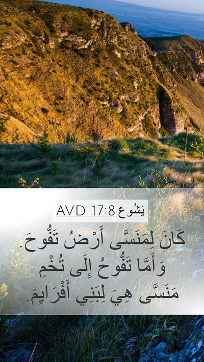 يَشُوع 17:8 AVD Mobile Phone Wallpaper - كَانَ لِمَنَسَّى أَرْضُ - Mobile Bible Verse Wallpaper