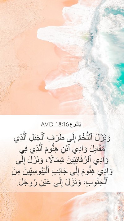 يَشُوع 18:16 AVD Bible Verse Image