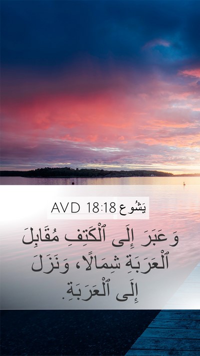 يَشُوع 18:18 AVD Bible Verse Image