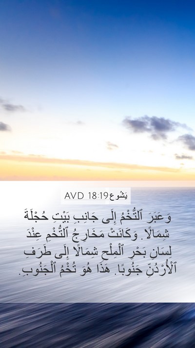 يَشُوع 18:19 AVD Mobile Phone Wallpaper - وَعَبَرَ ٱلتُّخْمُ إِلَى - Mobile Bible Verse Wallpaper