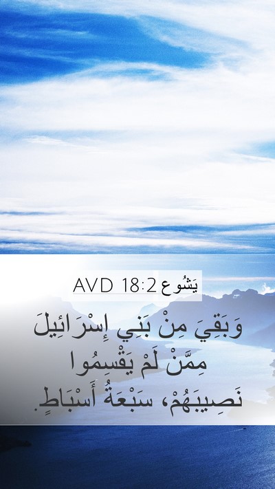 يَشُوع 18:2 AVD Mobile Phone Wallpaper - وَبَقِيَ مِنْ بَنِي - Mobile Bible Verse Wallpaper