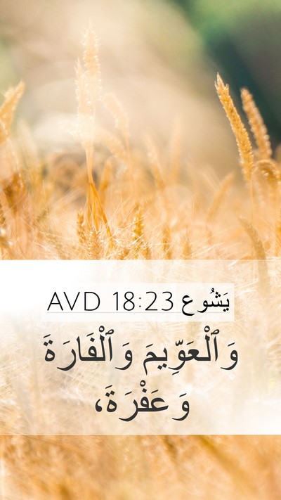 يَشُوع 18:23 AVD Mobile Phone Wallpaper - وَٱلْعَوِّيمَ - Mobile Bible Verse Wallpaper