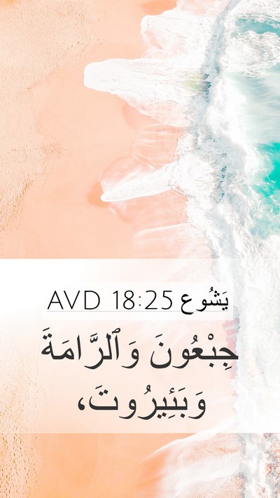 يَشُوع 18:25 AVD Mobile Phone Wallpaper - جِبْعُونَ وَٱلرَّامَةَ - Mobile Bible Verse Wallpaper