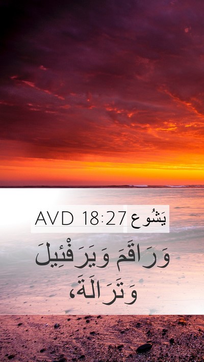 يَشُوع 18:27 AVD Mobile Phone Wallpaper - وَرَاقَمَ وَيَرَفْئِيلَ - Mobile Bible Verse Wallpaper
