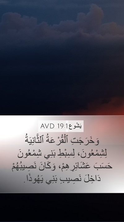 يَشُوع 19:1 AVD Bible Verse Image