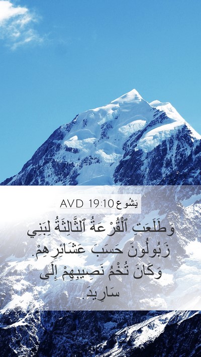 يَشُوع 19:10 AVD Bible Verse Image