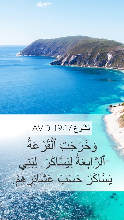 يَشُوع 19:17 AVD Bible Verse Image